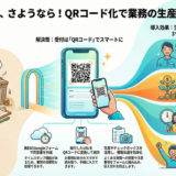 ＃079 同意書を紙からフォームに変更したら生産性が爆上がりした！